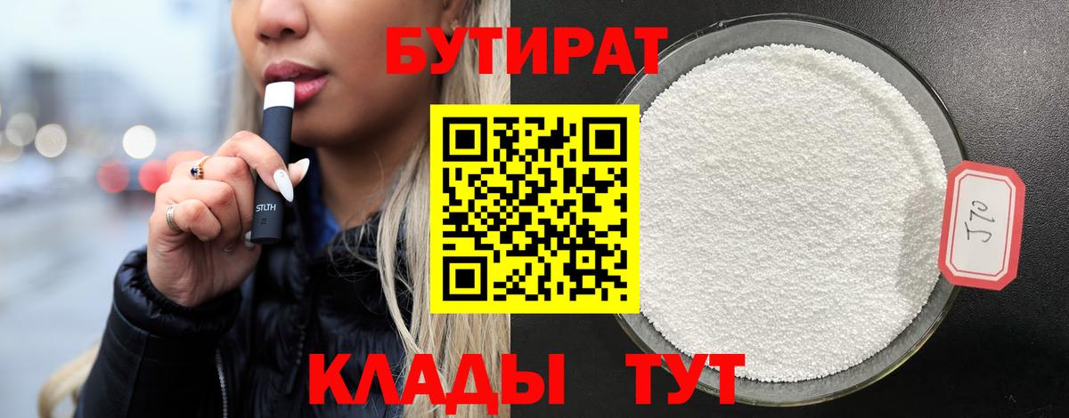 БУТИРАТ  Вход с VPN  Москва  Бутират Butirat 